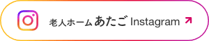 老人ホームあたご Instagram